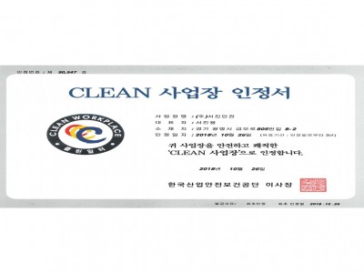 CLEAN 사업장 인정서 인정번호 제90547호