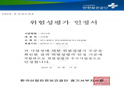 위험성 평가인정서 제18-23-A-49호